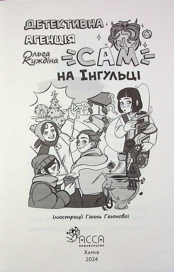 Detective Agency 'SAM' In Ingulka / Детективна агенція «САМ» на Інгульці Olga Kuzhdina / Ольга Куждіна 9786178387242-3