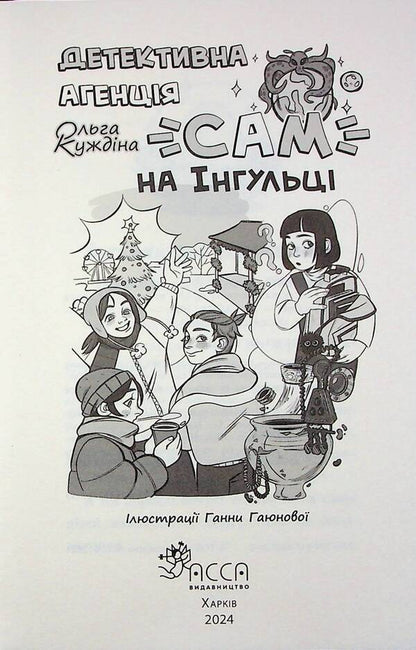 Detective Agency 'SAM' In Ingulka / Детективна агенція «САМ» на Інгульці Olga Kuzhdina / Ольга Куждіна 9786178387242-3