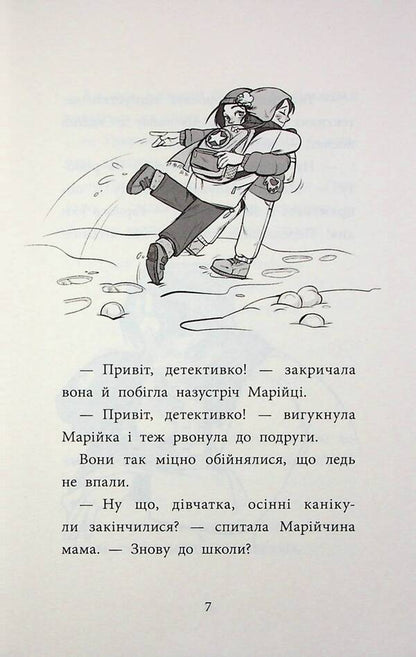 Detective Agency 'SAM' In Ingulka / Детективна агенція «САМ» на Інгульці Olga Kuzhdina / Ольга Куждіна 9786178387242-6