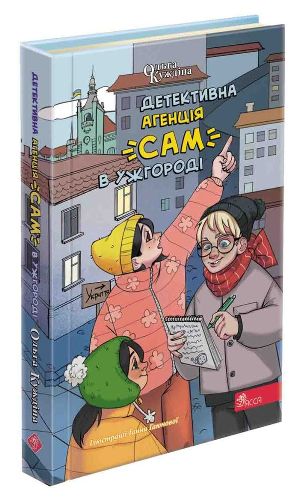 Detective Agency 'SAM' in Uzhgorod / Детективна агенція 'САМ' в Ужгороді Ольга Куждина 978-617-8229-21-4-1