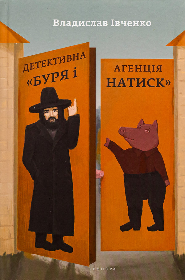 Detective Agency 'Storm and Onslaught' / Детективна агенція «Буря і натиск» Владислав Ивченко 9786175693032-1