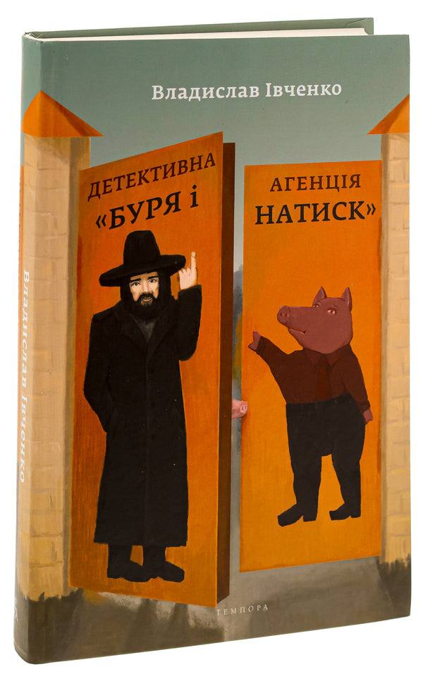 Detective Agency 'Storm and Onslaught' / Детективна агенція «Буря і натиск» Владислав Ивченко 9786175693032-3