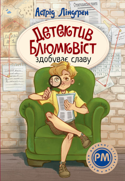 Detective Blumquist rises to fame / Детектив Блюмквіст здобуває славу Астрид Линдгрен 978-617-8603-38-0-1