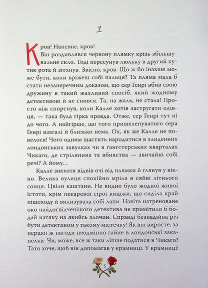 Detective Blumquist rises to fame / Детектив Блюмквіст здобуває славу Астрид Линдгрен 978-617-8603-38-0-3
