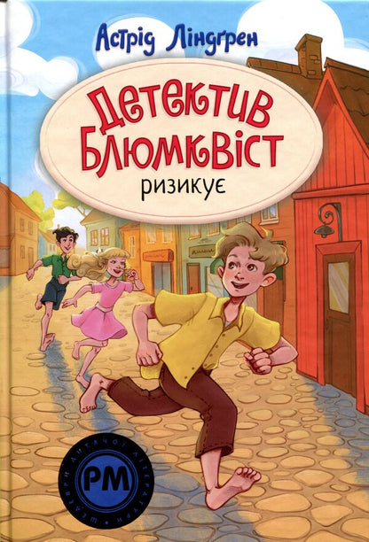Detective Blumquist takes a risk / Детектив Блюмквіст ризикує Астрид Линдгрен 978-617-8639-80-8-1
