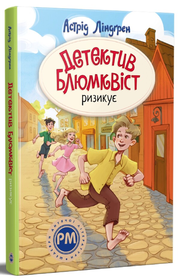 Detective Blumquist takes a risk / Детектив Блюмквіст ризикує Астрид Линдгрен 978-617-8639-80-8-3