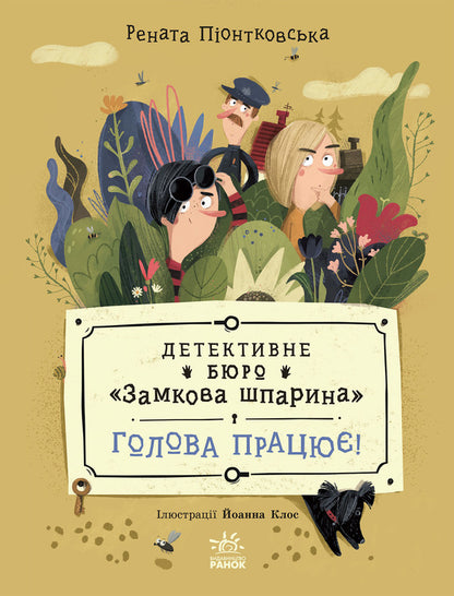 Detective Bureau. Castle slit. The head works! / Детективне бюро. Замкова шпарина. Голова працює! Рената Пйонтковська 9786170998859-1