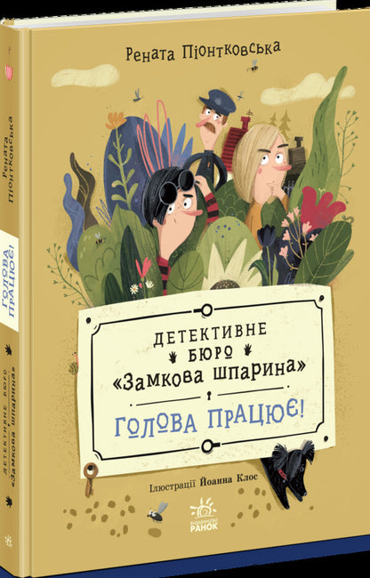 Detective Bureau. Castle slit. The head works! / Детективне бюро. Замкова шпарина. Голова працює! Рената Пйонтковська 9786170998859-2