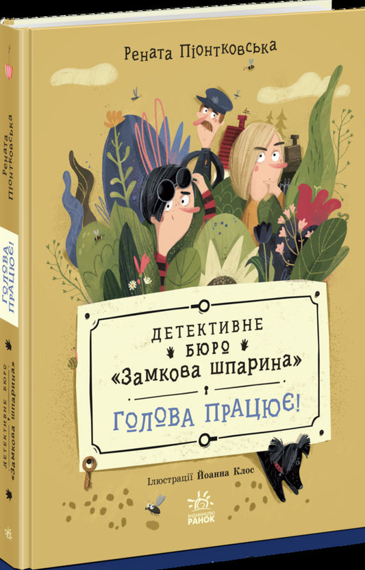 Detective Bureau. Castle slit. The head works! / Детективне бюро. Замкова шпарина. Голова працює! Рената Пйонтковська 9786170998859-2