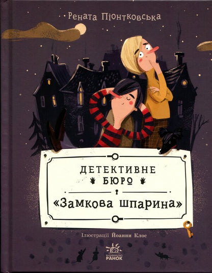 Detective Bureau Castle Gap - Детективне бюро Замкова шпарина Renata Piontkovska - Рената Пйонтковська 9786170998842-1