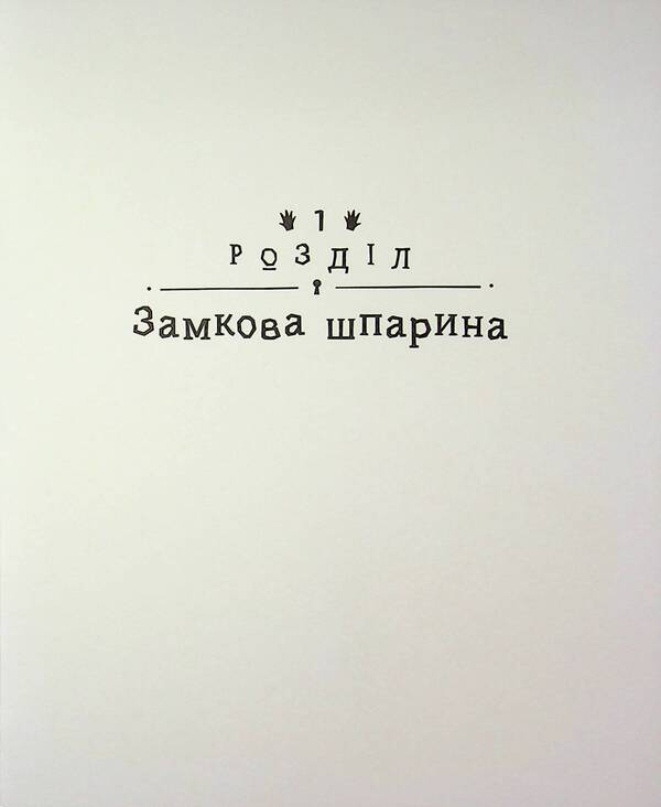 Detective Bureau Castle Gap - Детективне бюро Замкова шпарина Renata Piontkovska - Рената Пйонтковська 9786170998842-3