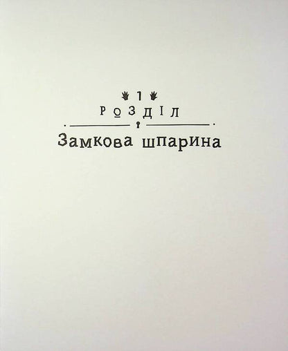 Detective Bureau Castle Gap - Детективне бюро Замкова шпарина Renata Piontkovska - Рената Пйонтковська 9786170998842-3