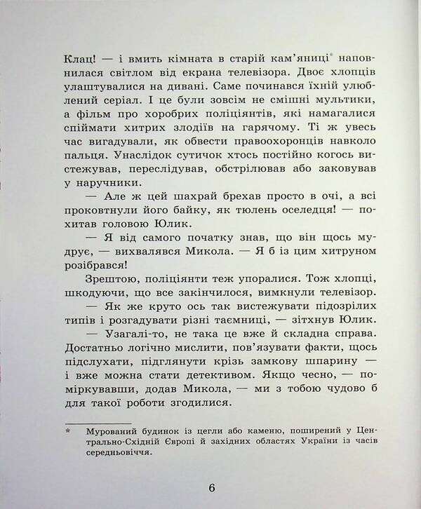 Detective Bureau Castle Gap - Детективне бюро Замкова шпарина Renata Piontkovska - Рената Пйонтковська 9786170998842-5