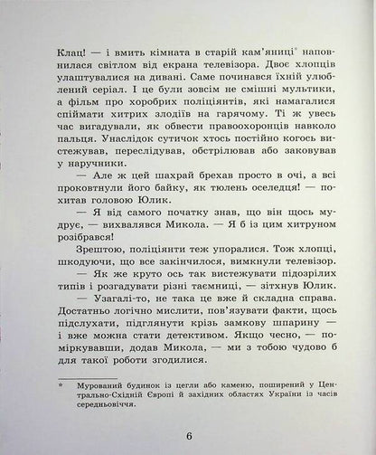 Detective Bureau Castle Gap - Детективне бюро Замкова шпарина Renata Piontkovska - Рената Пйонтковська 9786170998842-5