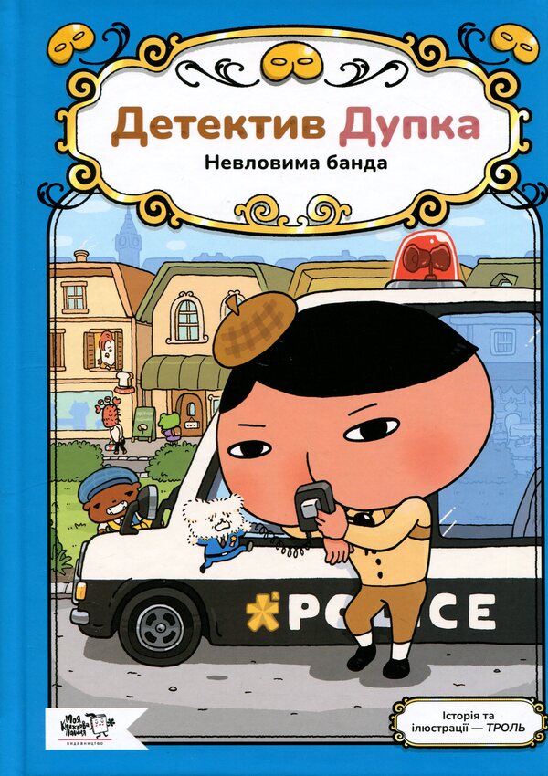 Detective Dupka. Book 3. The elusive gang / Детектив Дупка. Книга 3. Невловима банда Троль 9786178465094-1