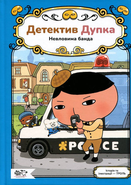 Detective Dupka. Book 3. The elusive gang / Детектив Дупка. Книга 3. Невловима банда Троль 9786178465094-1