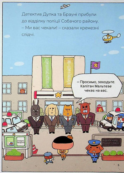 Detective Dupka. Book 3. The elusive gang / Детектив Дупка. Книга 3. Невловима банда Троль 9786178465094-6
