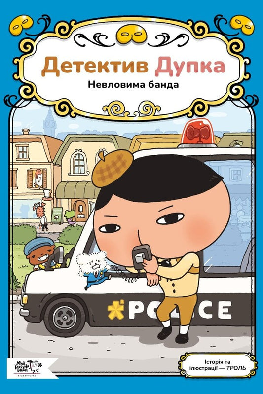 Detective Dupka Book 3 The Elusive Gang - Детектив Дупка Книга 3 Невловима банда Troll - Троль 9786178465094-1