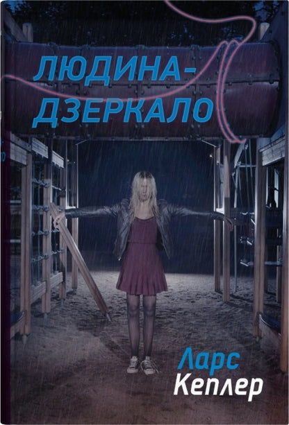 Detective Jonah Lynn Book 8 Mirror Man - Детектив Йона Лнна Книга 8 Людина-дзеркало Lars Kepler - Ларс Кеплер 9789669489487-1