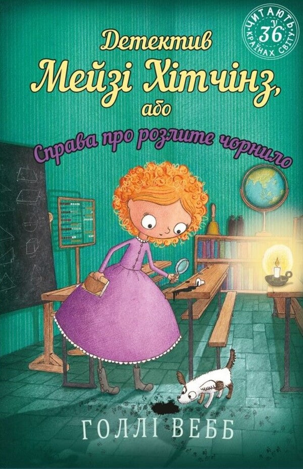 Detective Maisie Hitchins, or The Case of Spilled Ink / Детектив Мейзі Хітчінз, або Справа про розлите чорнило Холли Вебб 978-617-548-115-8-1