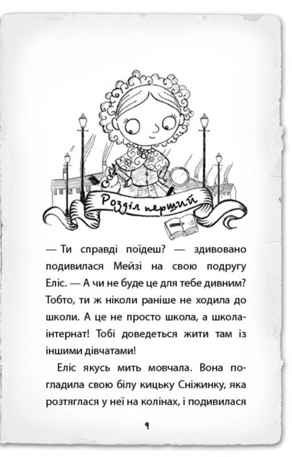 Detective Maisie Hitchins, or The Case of Spilled Ink / Детектив Мейзі Хітчінз, або Справа про розлите чорнило Холли Вебб 978-617-548-115-8-3
