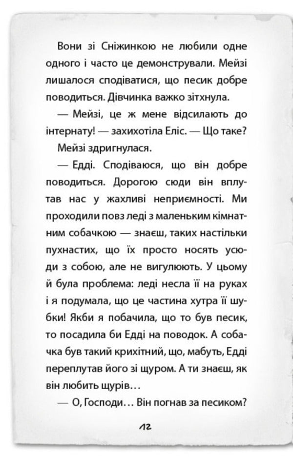 Detective Maisie Hitchins, or The Case of Spilled Ink / Детектив Мейзі Хітчінз, або Справа про розлите чорнило Холли Вебб 978-617-548-115-8-6