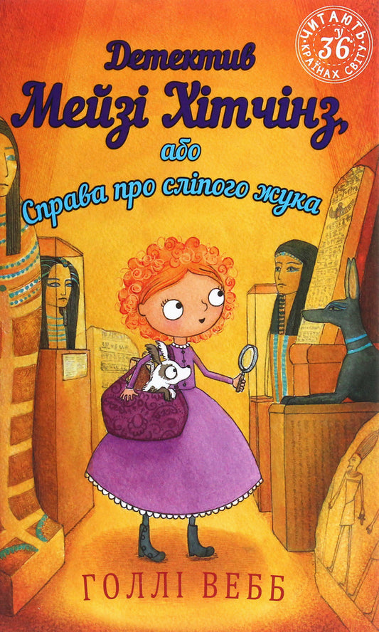 Detective Maisie Hitchins, or The Case of the Blind Beetle. Book 7 / Детектив Мейзі Хітчінз, або Справа про сліпого жука. Книга 7 Холли Вебб 978-966-993-222-8-1