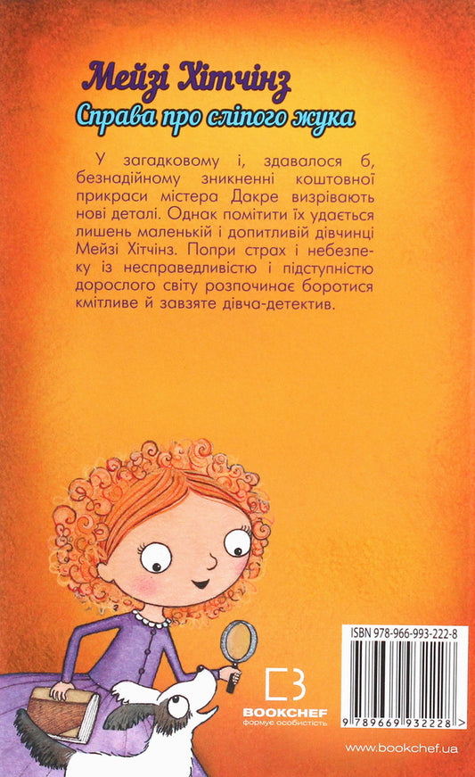 Detective Maisie Hitchins, or The Case of the Blind Beetle. Book 7 / Детектив Мейзі Хітчінз, або Справа про сліпого жука. Книга 7 Холли Вебб 978-966-993-222-8-2