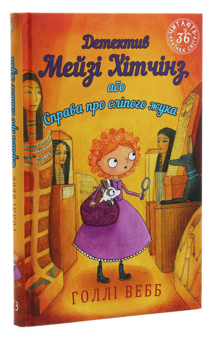 Detective Maisie Hitchins, or The Case of the Blind Beetle. Book 7 / Детектив Мейзі Хітчінз, або Справа про сліпого жука. Книга 7 Холли Вебб 978-966-993-222-8-3