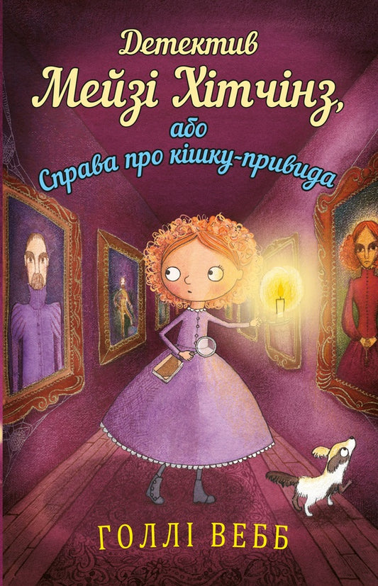 Detective Maisie Hitchins, or The Case of the Ghost Cat / Детектив Мейзі Хітчінз, або Справа про кішку-привида Холли Вебб 978-617-548-049-6-1