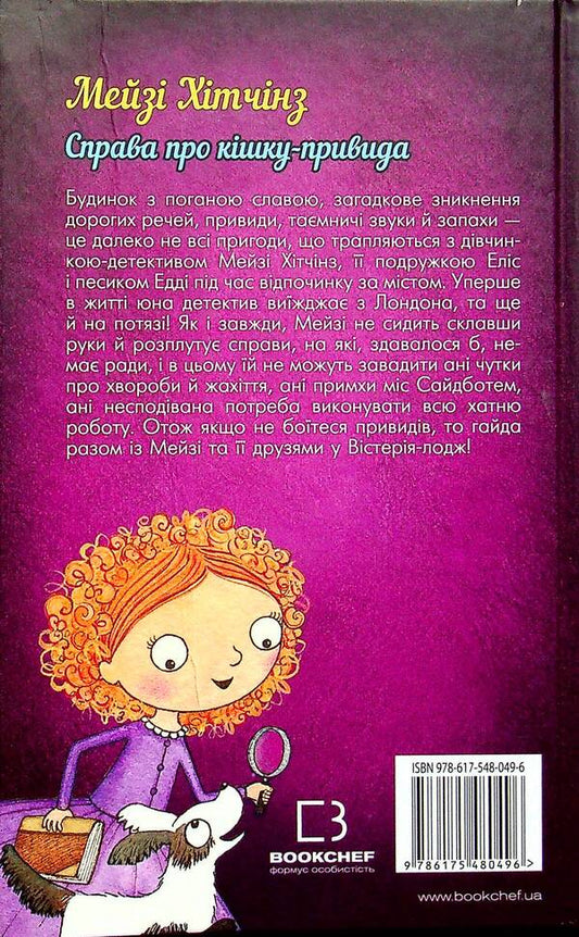 Detective Maisie Hitchins, or The Case of the Ghost Cat / Детектив Мейзі Хітчінз, або Справа про кішку-привида Холли Вебб 978-617-548-049-6-2