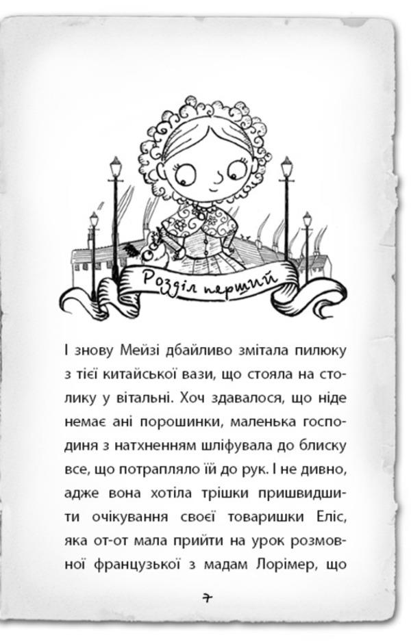Detective Maisie Hitchins, or The Case of the Ghost Cat / Детектив Мейзі Хітчінз, або Справа про кішку-привида Холли Вебб 978-617-548-049-6-6