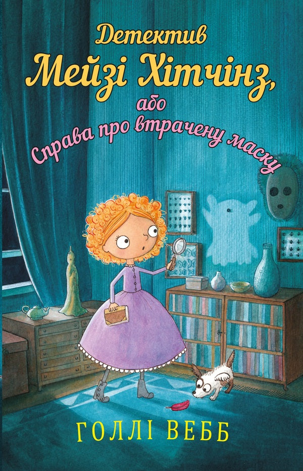 Detective Maisie Hitchins, or The Case of the Lost Mask. Book 4 / Детектив Мейзі Хітчінз, або Справа про втрачену маску. Книга 4 Холли Вебб 978-617-7559-64-0-1