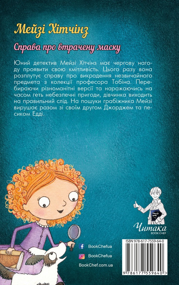 Detective Maisie Hitchins, or The Case of the Lost Mask. Book 4 / Детектив Мейзі Хітчінз, або Справа про втрачену маску. Книга 4 Холли Вебб 978-617-7559-64-0-2