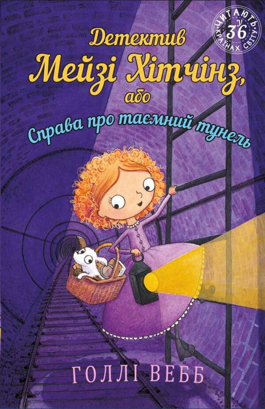 Detective Maisie Hitchins, or The Case of the Secret Tunnel / Детектив Мейзі Хітчінз, або Справа про таємний тунель Холли Вебб 978-617-548-114-1-1