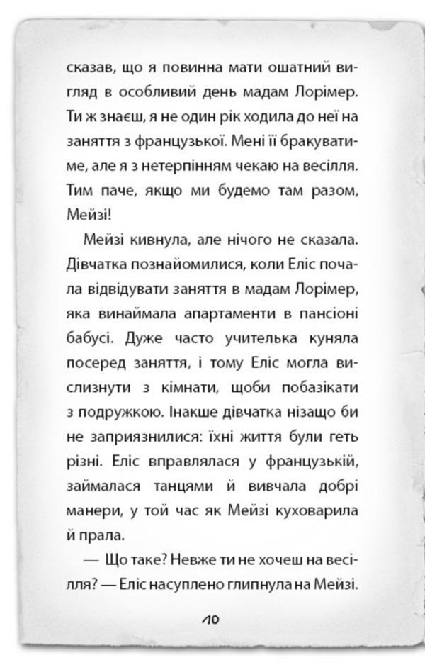 Detective Maisie Hitchins, or The Case of the Secret Tunnel / Детектив Мейзі Хітчінз, або Справа про таємний тунель Холли Вебб 978-617-548-114-1-4