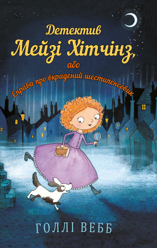 Detective Maisie Hitchins, or The Case of the Stolen Sixpence. Book 1 / Детектив Мейзі Хітчінз, або Справа про вкрадений шестипенсовик. Книга 1 Холли Вебб 978-617-7347-60-5-1