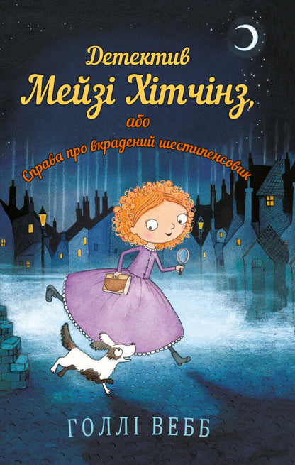 Detective Maisie Hitchins, or The Case of the Stolen Sixpence. Book 1 / Детектив Мейзі Хітчінз, або Справа про вкрадений шестипенсовик. Книга 1 Холли Вебб 978-617-7347-60-5-1