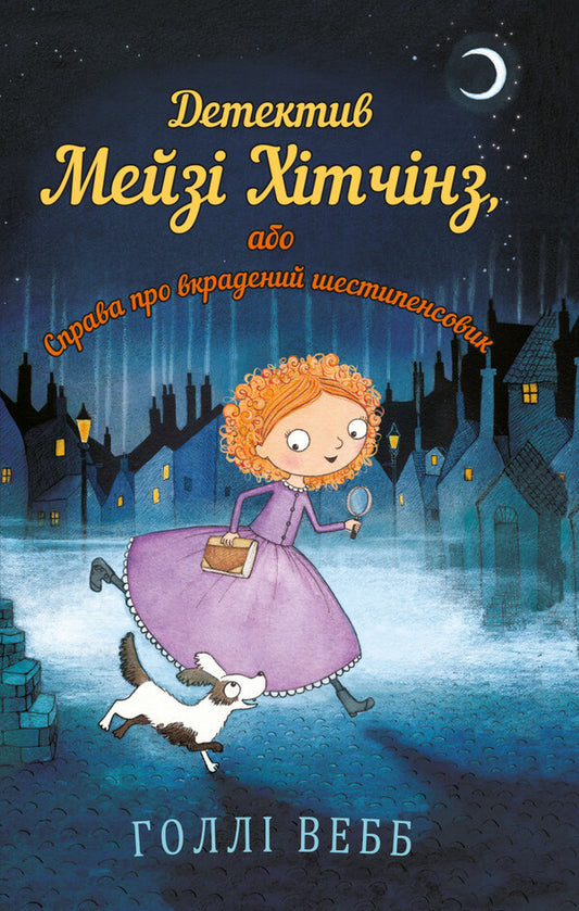 Detective Maisie Hitchins, or The Case of the Stolen Sixpence. Book 1 / Детектив Мейзі Хітчінз, або Справа про вкрадений шестипенсовик. Книга 1 Холли Вебб 978-617-7347-60-5-1