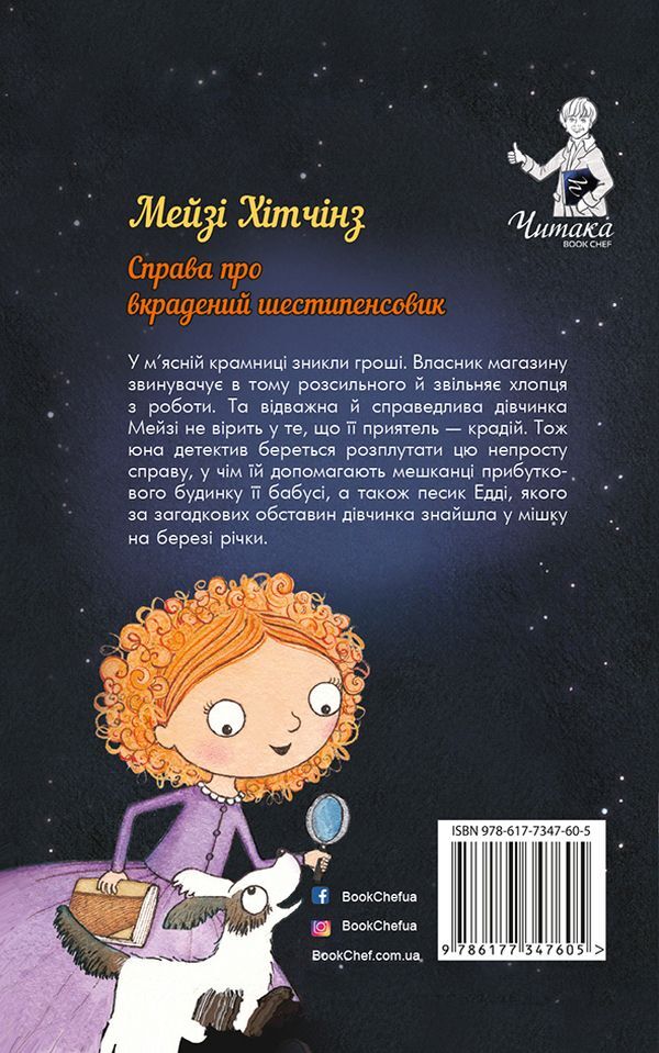 Detective Maisie Hitchins, or The Case of the Stolen Sixpence. Book 1 / Детектив Мейзі Хітчінз, або Справа про вкрадений шестипенсовик. Книга 1 Холли Вебб 978-617-7347-60-5-2