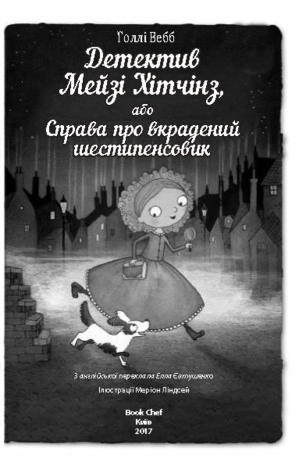Detective Maisie Hitchins, or The Case of the Stolen Sixpence. Book 1 / Детектив Мейзі Хітчінз, або Справа про вкрадений шестипенсовик. Книга 1 Холли Вебб 978-617-7347-60-5-3