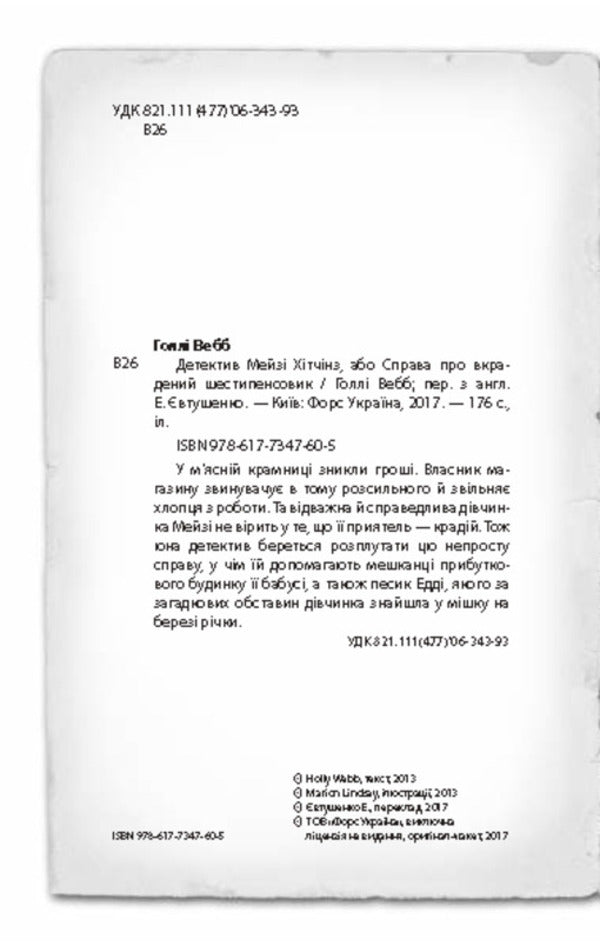 Detective Maisie Hitchins, or The Case of the Stolen Sixpence. Book 1 / Детектив Мейзі Хітчінз, або Справа про вкрадений шестипенсовик. Книга 1 Холли Вебб 978-617-7347-60-5-4