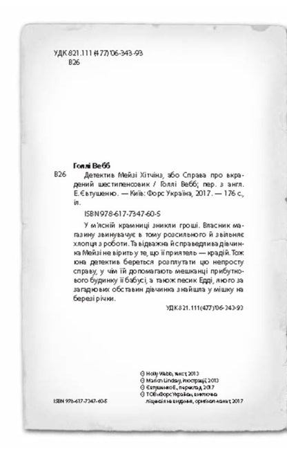 Detective Maisie Hitchins, or The Case of the Stolen Sixpence. Book 1 / Детектив Мейзі Хітчінз, або Справа про вкрадений шестипенсовик. Книга 1 Холли Вебб 978-617-7347-60-5-4