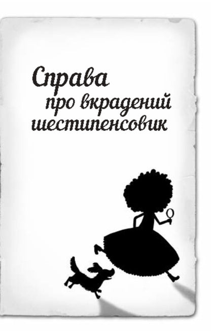 Detective Maisie Hitchins, or The Case of the Stolen Sixpence. Book 1 / Детектив Мейзі Хітчінз, або Справа про вкрадений шестипенсовик. Книга 1 Холли Вебб 978-617-7347-60-5-5