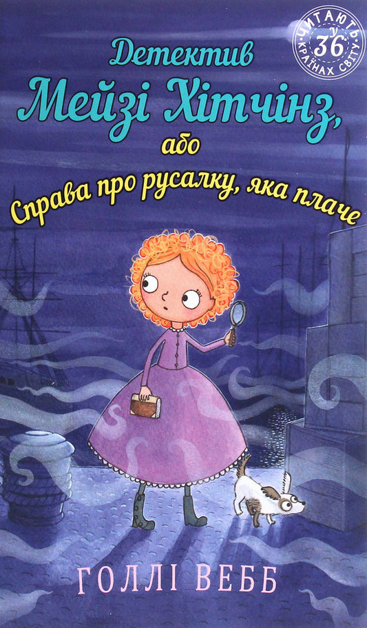 Detective Maisie Hitchins, or The Case of the Weeping Mermaid. Book 8 / Детектив Мейзі Хітчінз, або Справа про русалку, яка плаче. Книга 8 Холли Вебб 978-966-993-225-9-1