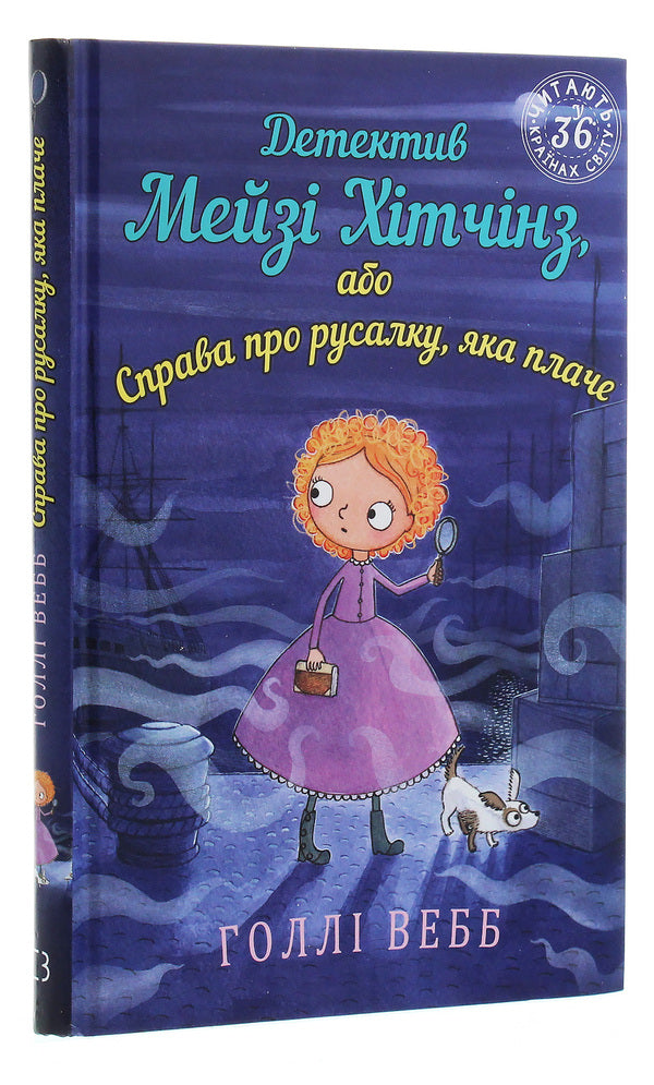 Detective Maisie Hitchins, or The Case of the Weeping Mermaid. Book 8 / Детектив Мейзі Хітчінз, або Справа про русалку, яка плаче. Книга 8 Холли Вебб 978-966-993-225-9-3