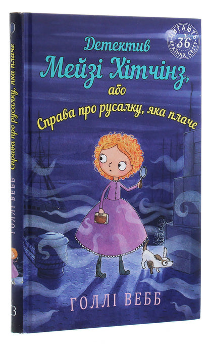 Detective Maisie Hitchins, or The Case of the Weeping Mermaid. Book 8 / Детектив Мейзі Хітчінз, або Справа про русалку, яка плаче. Книга 8 Холли Вебб 978-966-993-225-9-3