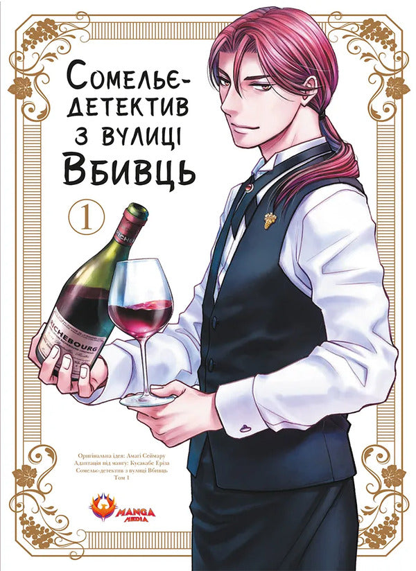 Detective Sommelier From Vbyvtsi Street Volume 1 - Сомель-детектив з вулиц Вбивць Том 1 Amagi Seimaru - Амаги Сеймару 9786178156237-1