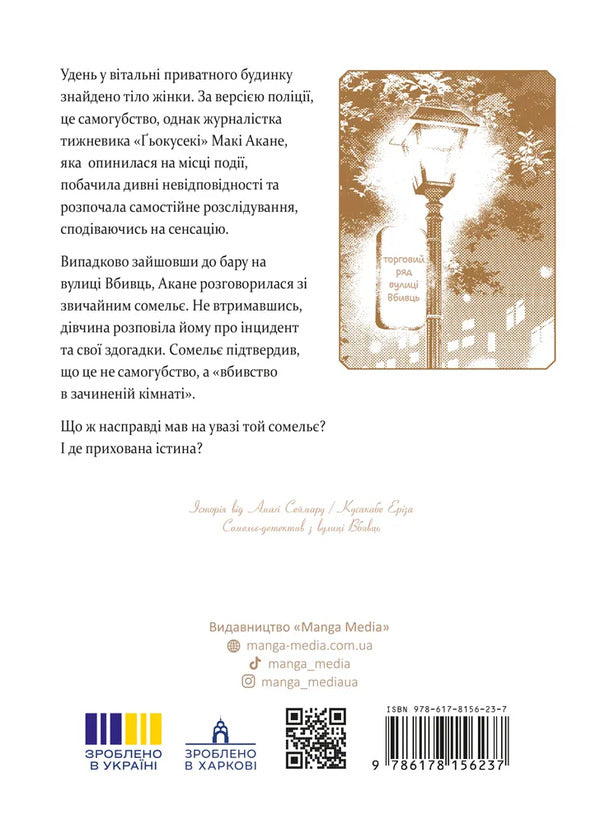 Detective Sommelier From Vbyvtsi Street Volume 1 - Сомель-детектив з вулиц Вбивць Том 1 Amagi Seimaru - Амаги Сеймару 9786178156237-2