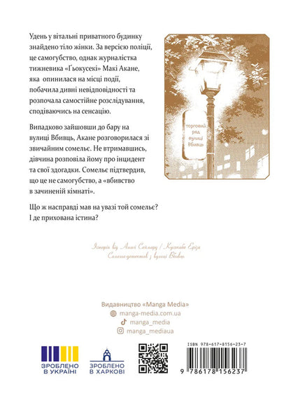 Detective Sommelier From Vbyvtsi Street Volume 1 - Сомель-детектив з вулиц Вбивць Том 1 Amagi Seimaru - Амаги Сеймару 9786178156237-2